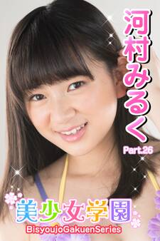 美少女学園 河村みるく Part.26