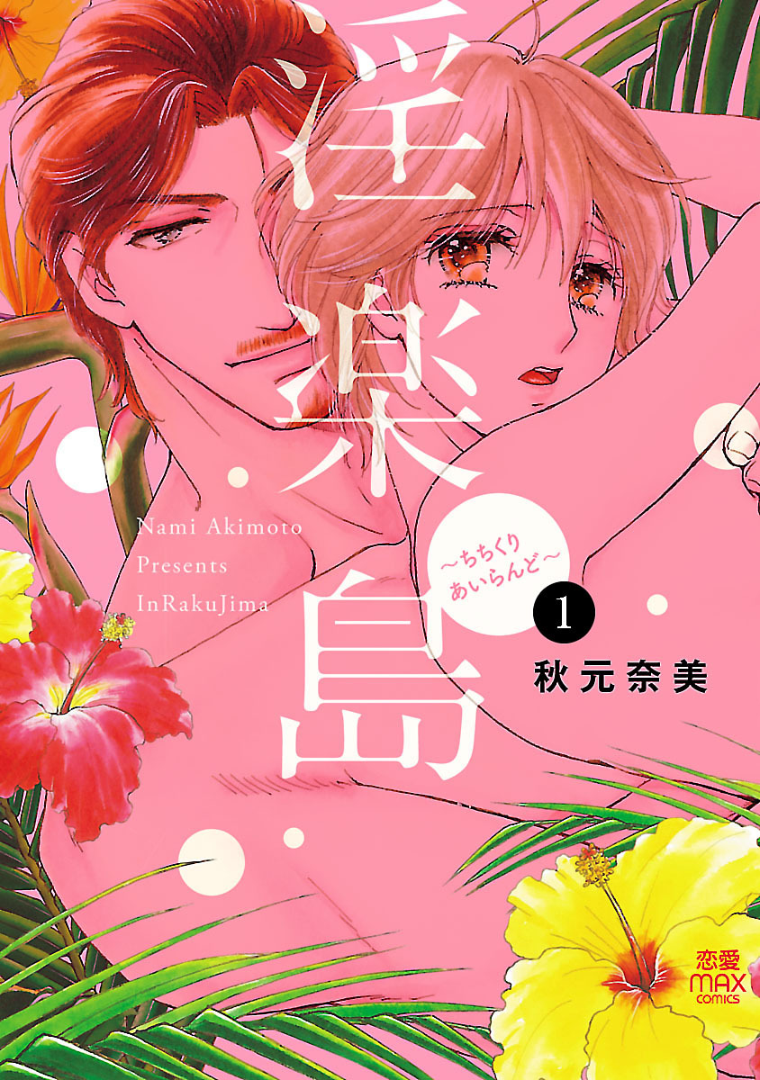 【期間限定　無料お試し版】淫楽島～ちちくりあいらんど～　1