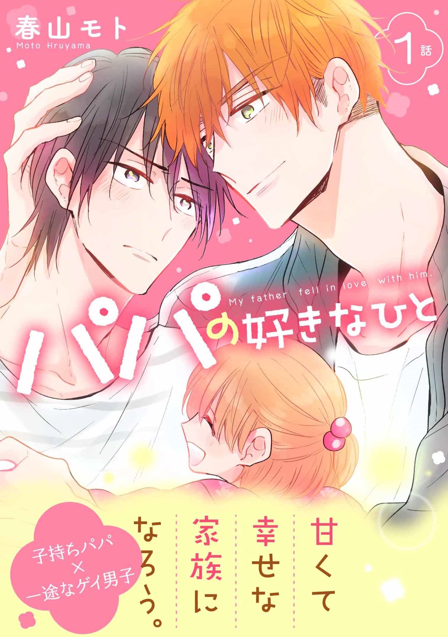 【期間限定　無料お試し版】パパの好きなひと1