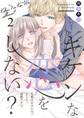 キケンな恋をしない?~先輩はホストで、甘くて、超絶テクで~【描き下ろしおまけ付き特装版】 2