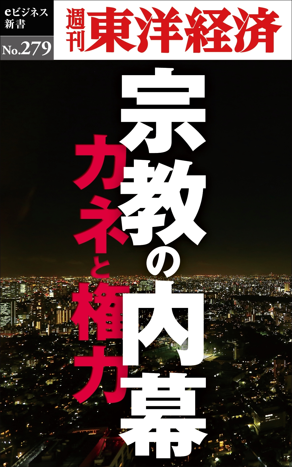 宗教の内幕―週刊東洋経済ｅビジネス新書Ｎo.279