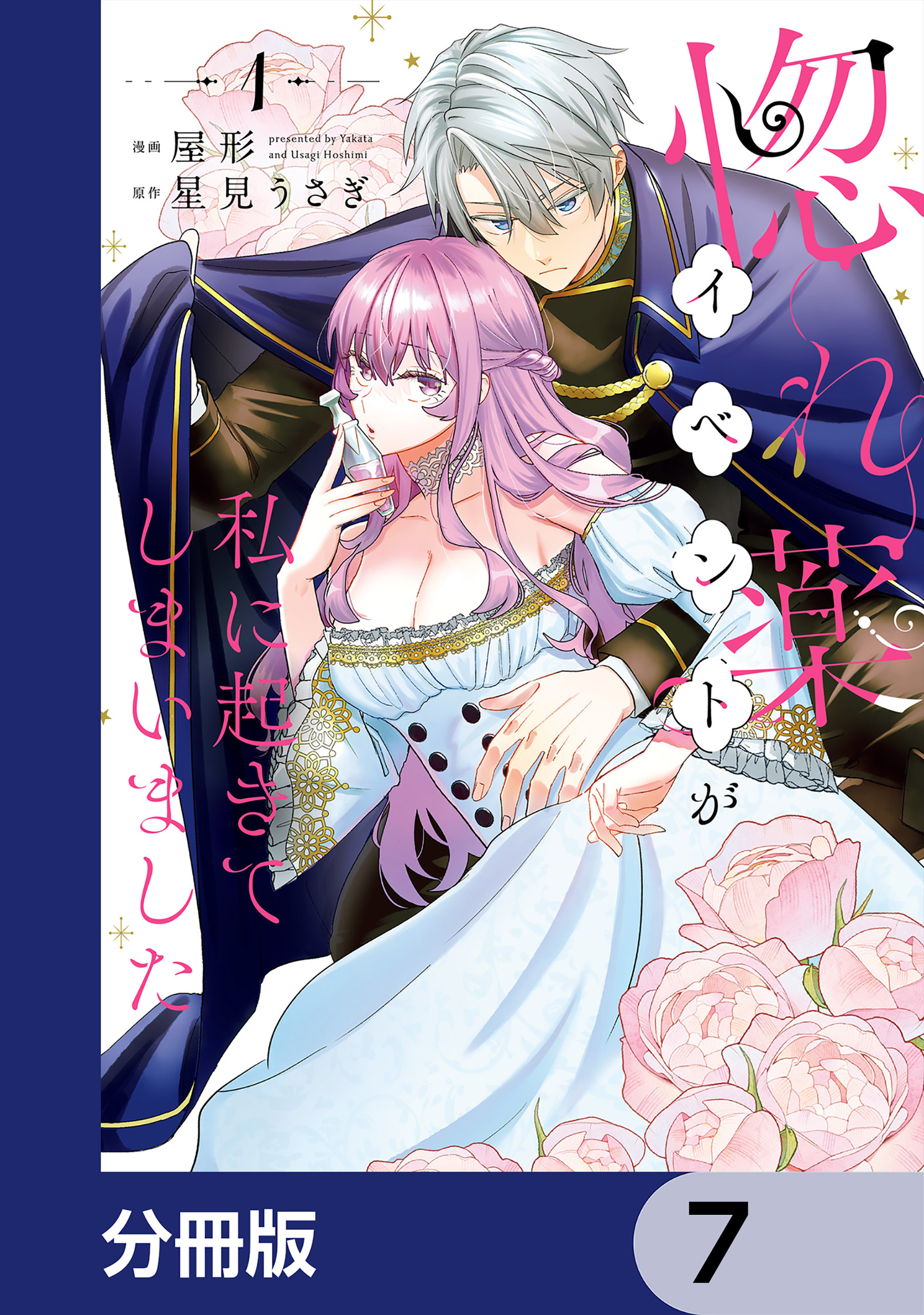 惚れ薬イベントが私に起きてしまいました【分冊版】　7