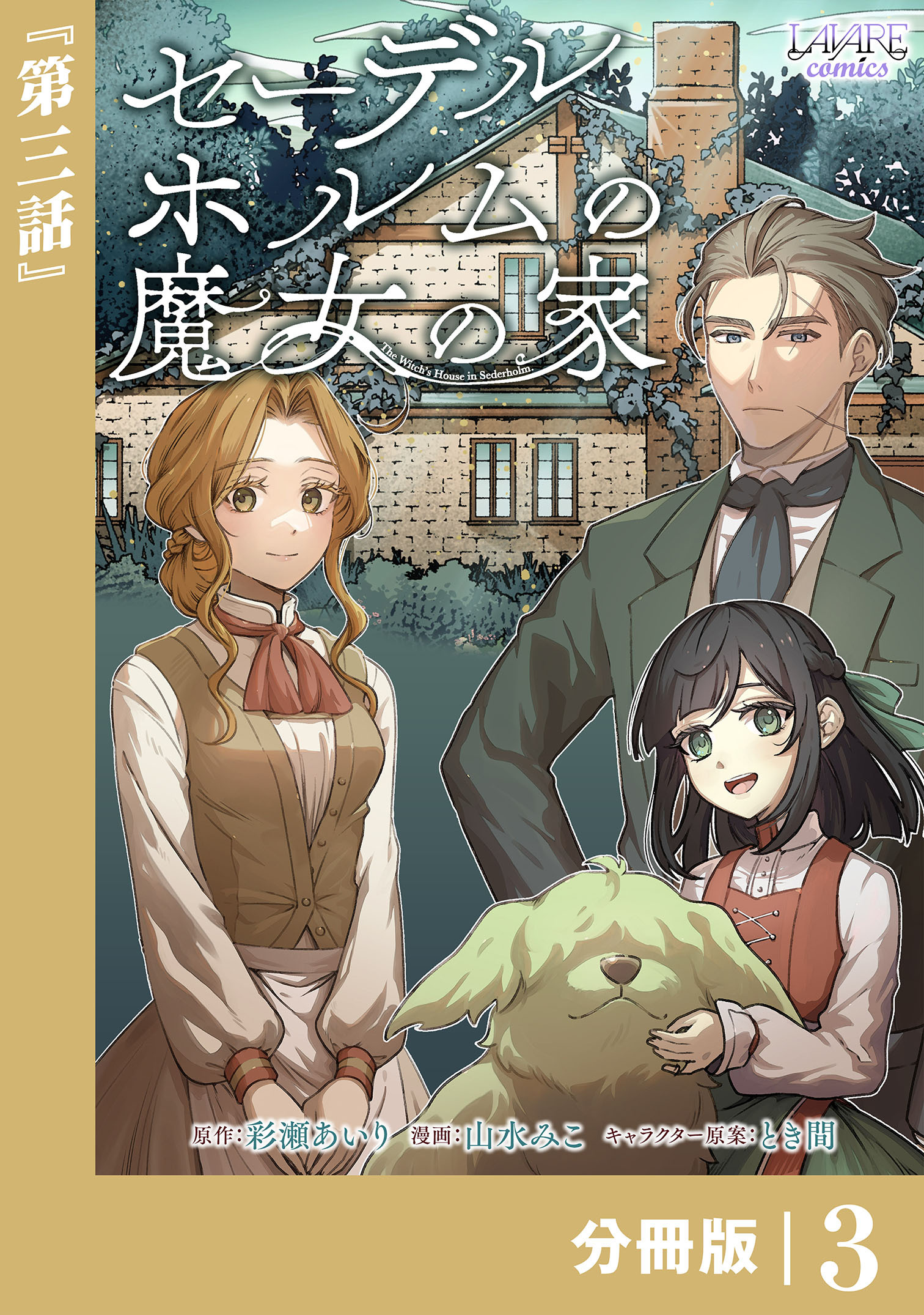セーデルホルムの魔女の家【分冊版】３