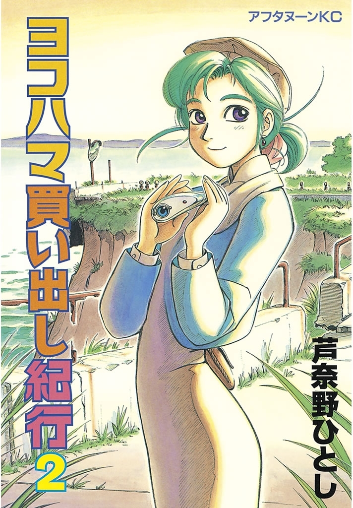 【期間限定　無料お試し版　閲覧期限2026年8月27日】ヨコハマ買い出し紀行（２）