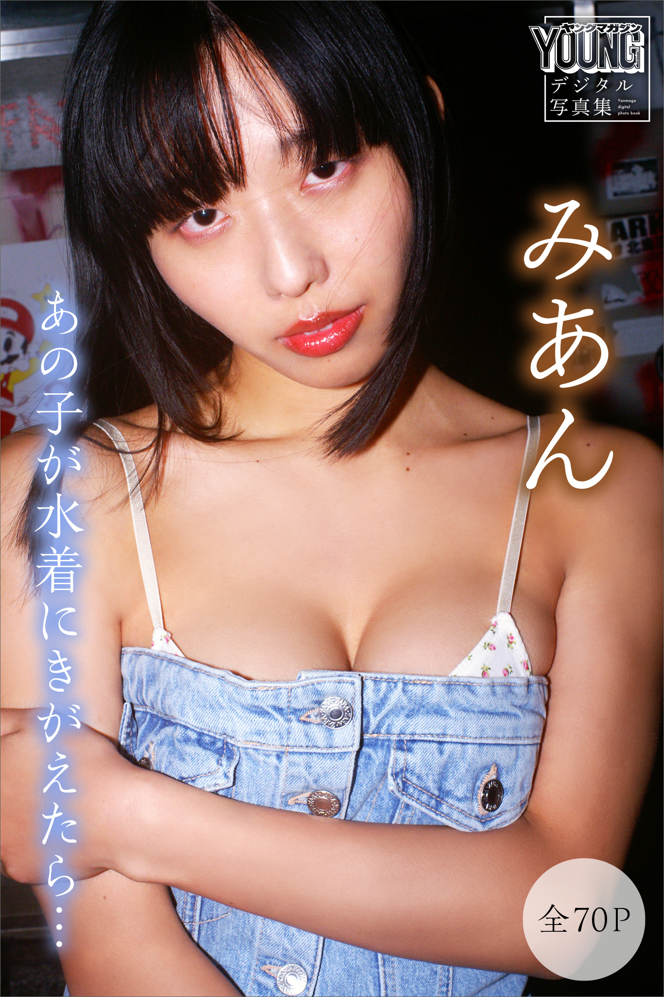 みあん　【全７０Ｐ】あの子が水着にきがえたら…　ヤンマガデジタル写真集