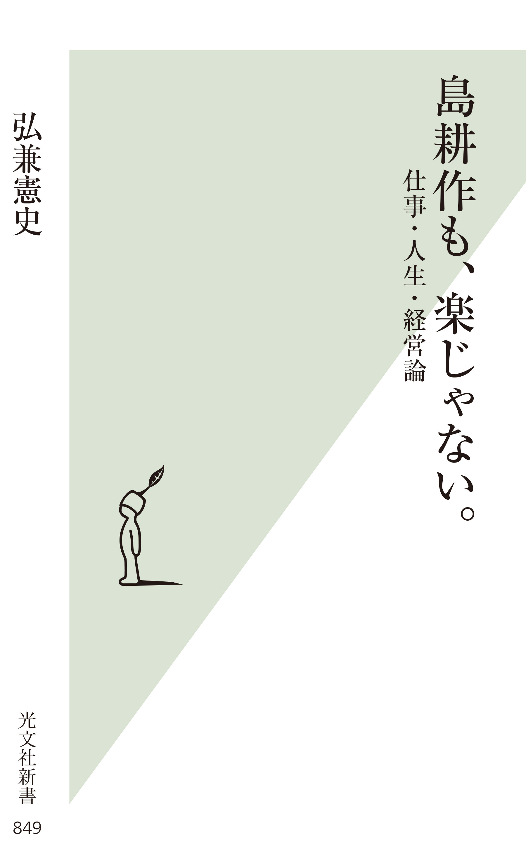 島耕作も、楽じゃない。～仕事・人生・経営論～