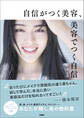 自信がつく美容、美容でつく自信