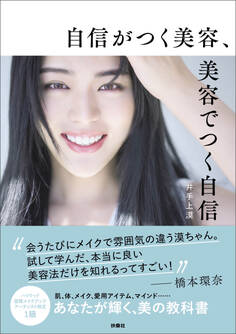 自信がつく美容、美容でつく自信