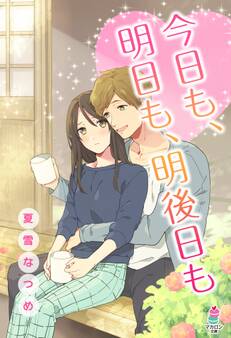 今日も、明日も、明後日も