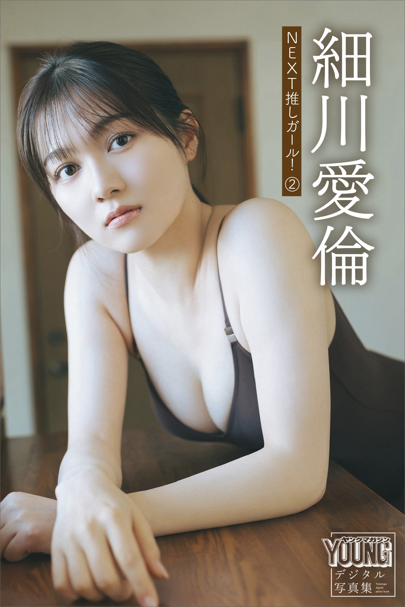 細川愛倫　ＮＥＸＴ推しガール！　２　ヤンマガデジタル写真集