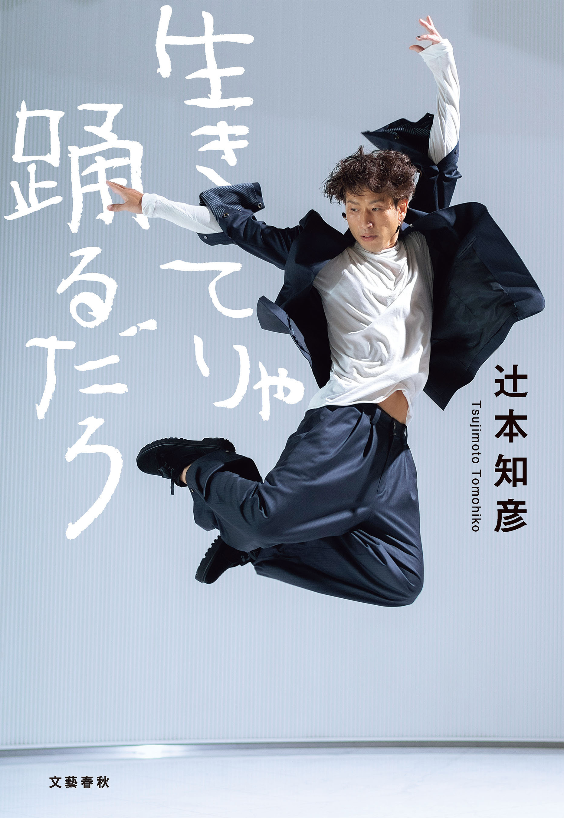 生きてりゃ踊るだろ