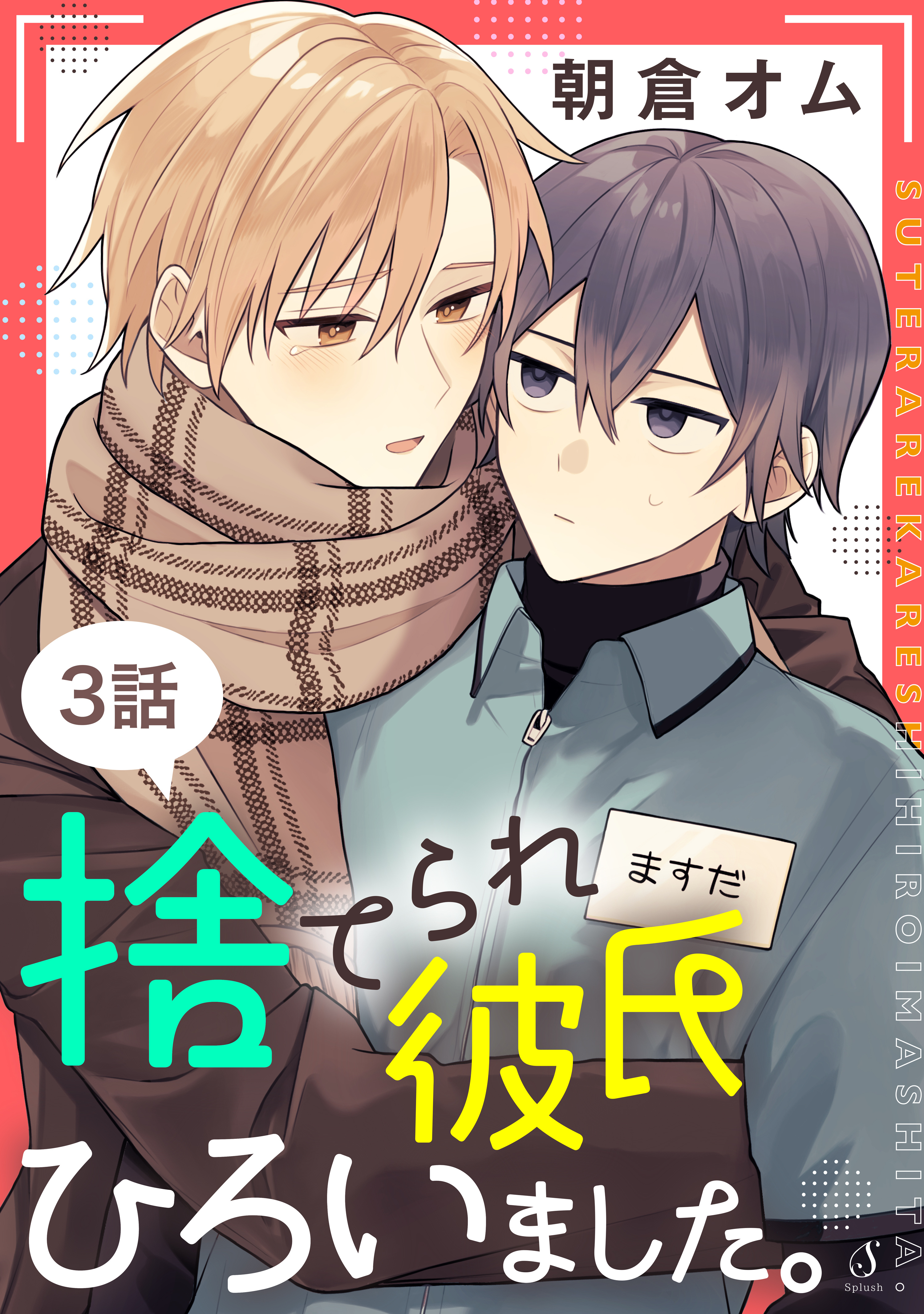 捨てられ彼氏ひろいました。　単話版3