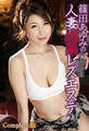篠田あゆみの人妻媚薬レズエステ Complete版