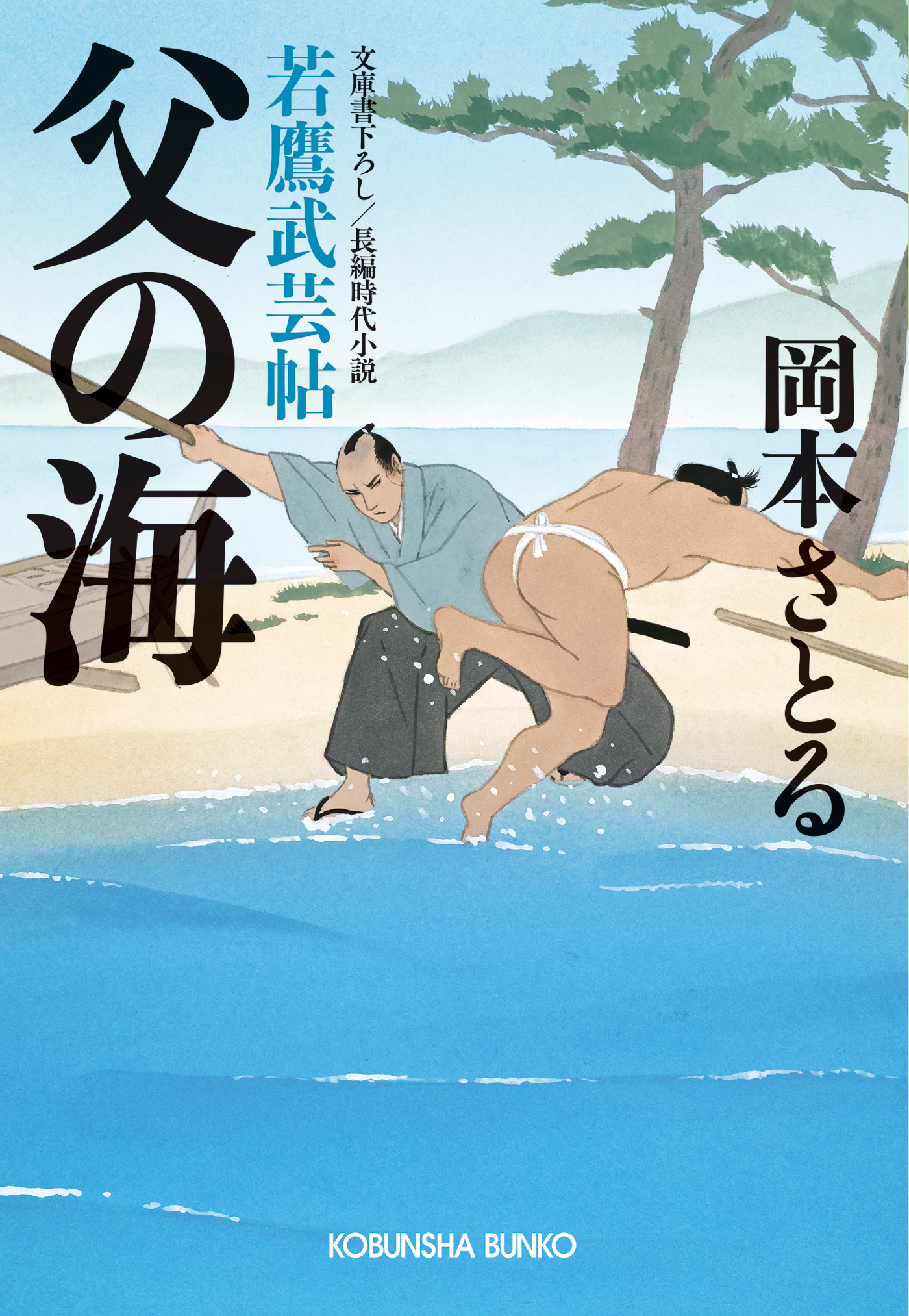 父の海～若鷹武芸帖～