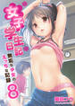 女子学生日記~無垢な少女のえっちな記録~ 8巻
