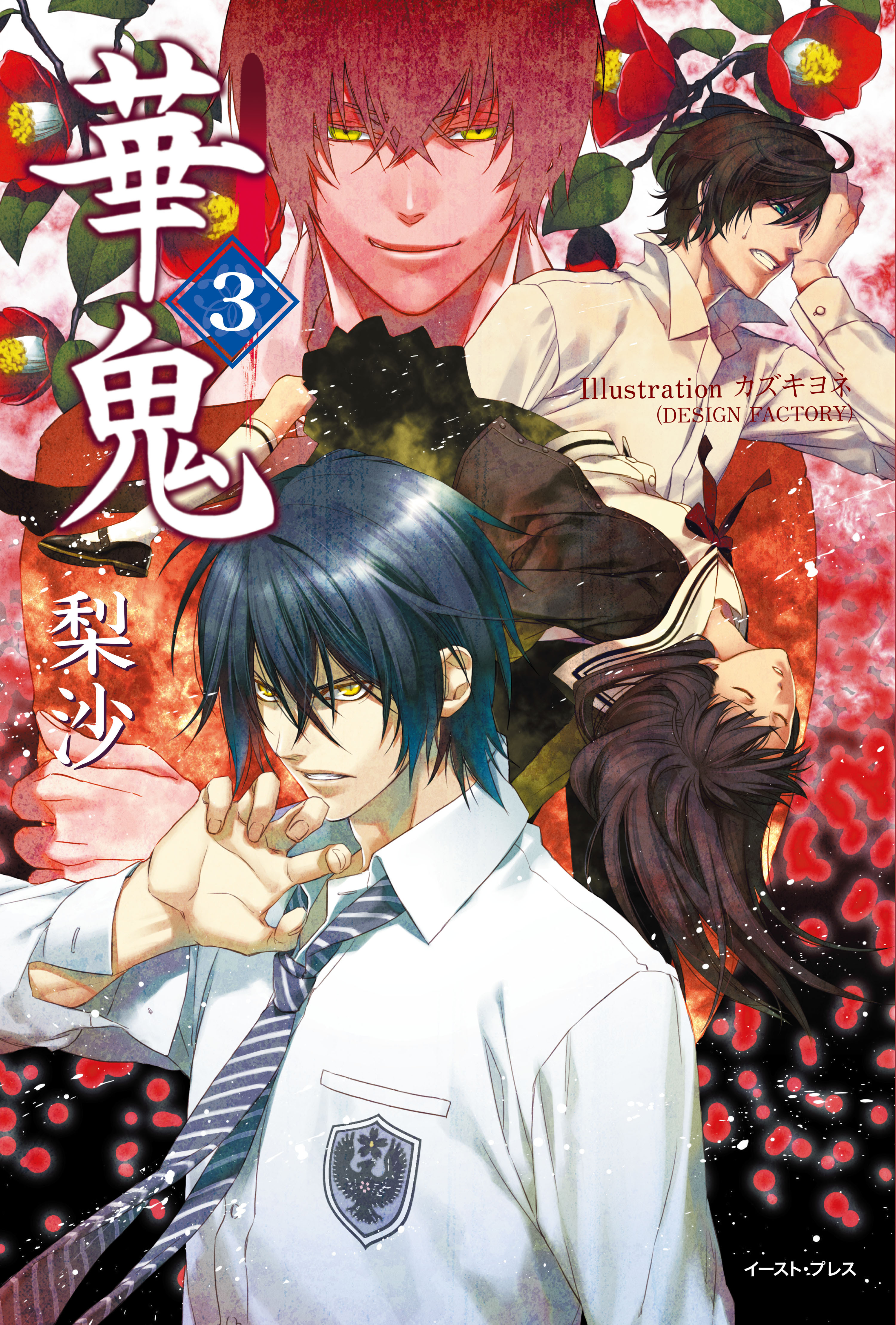 華鬼3【電子書籍特典付き】