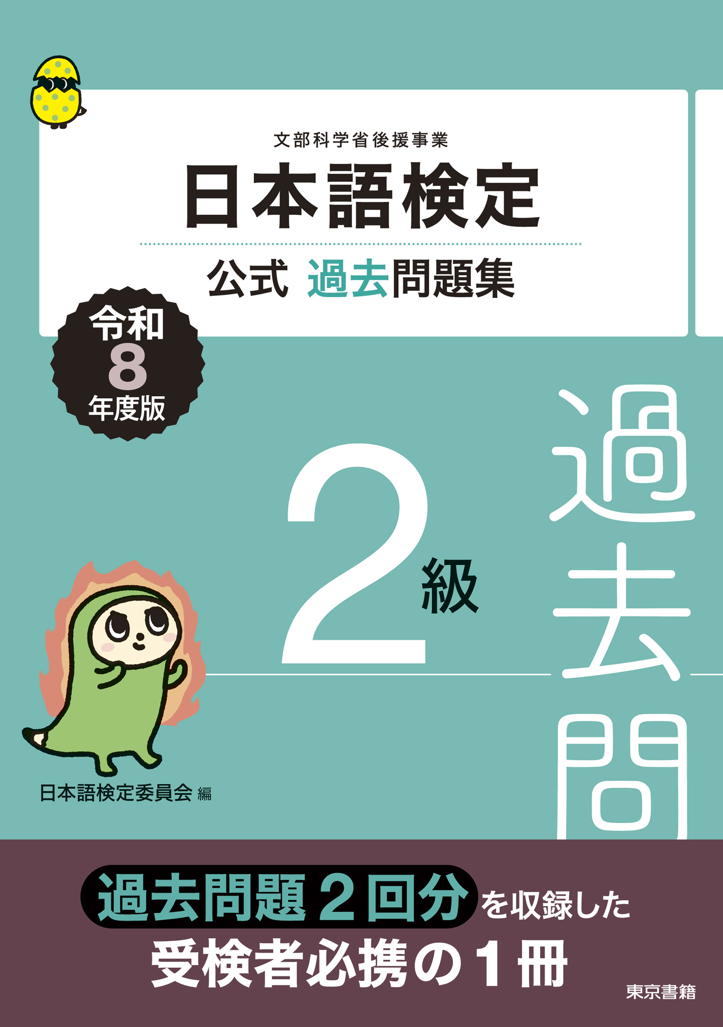 日本語検定公式過去問題集　2級　令和8年度版