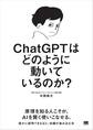 ChatGPTはどのように動いているのか?