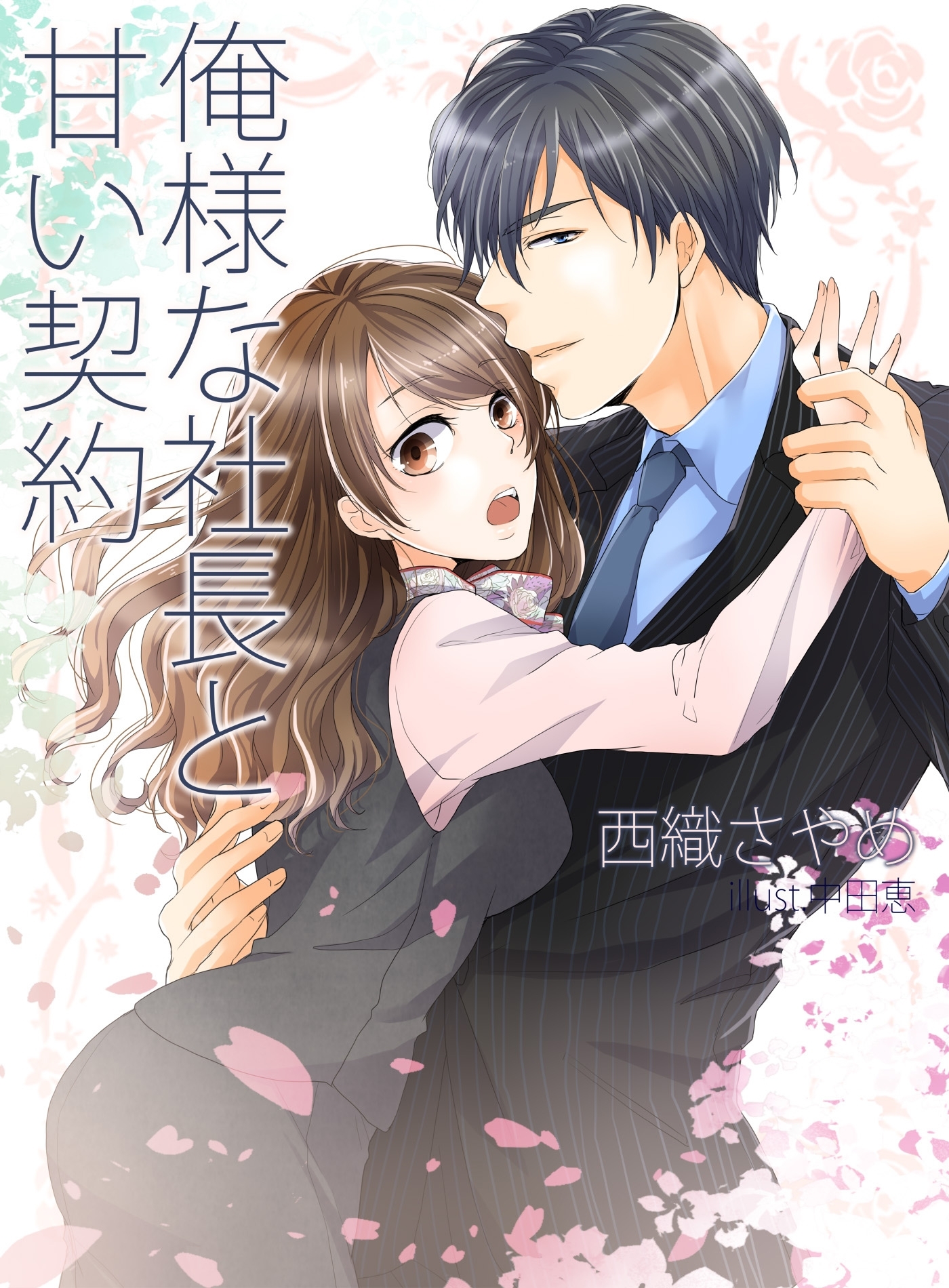 俺様な社長と甘い契約