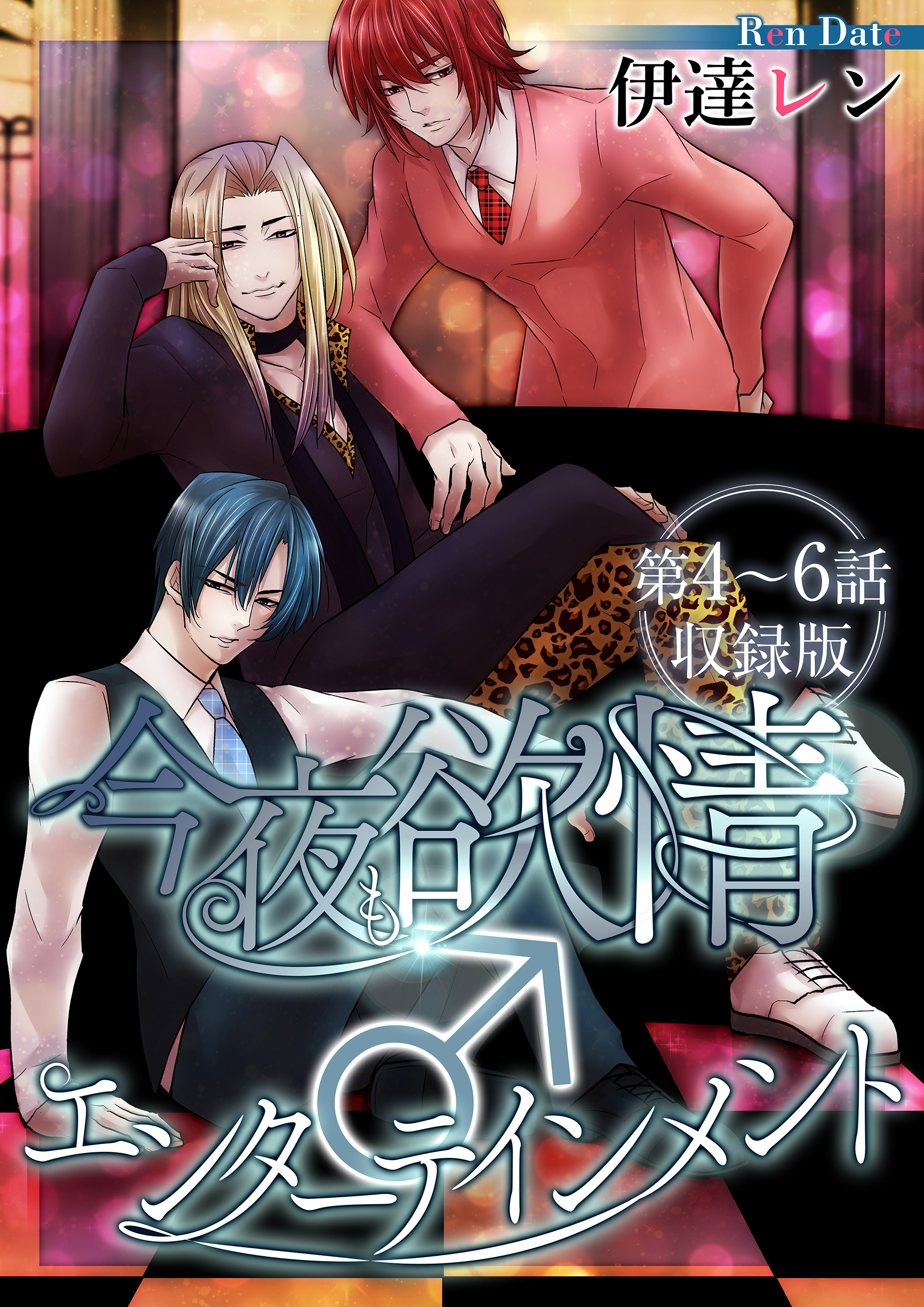 今夜も欲情♂エンターテインメント【第4～6話・収録版】