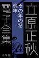 立原正秋 電子全集24 『その年の冬 晩年』