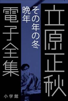 立原正秋 電子全集24 『その年の冬 晩年』