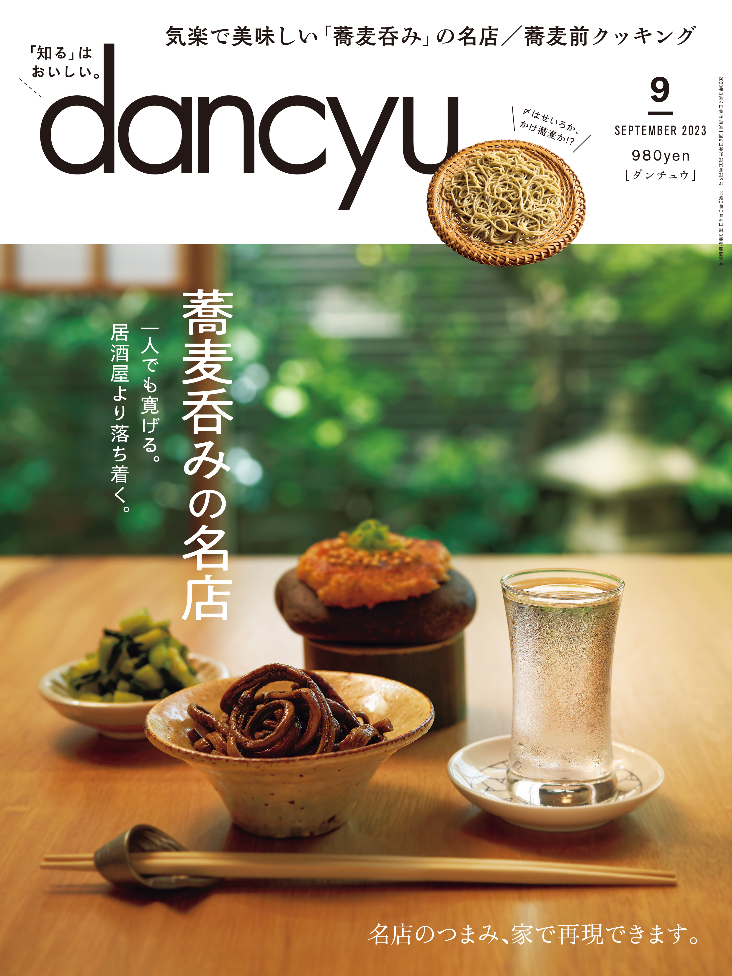 dancyu 2023年9月号