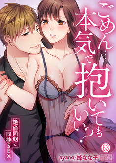 ごめん…本気で抱いてもいい?~絶倫同期と同棲SEX~