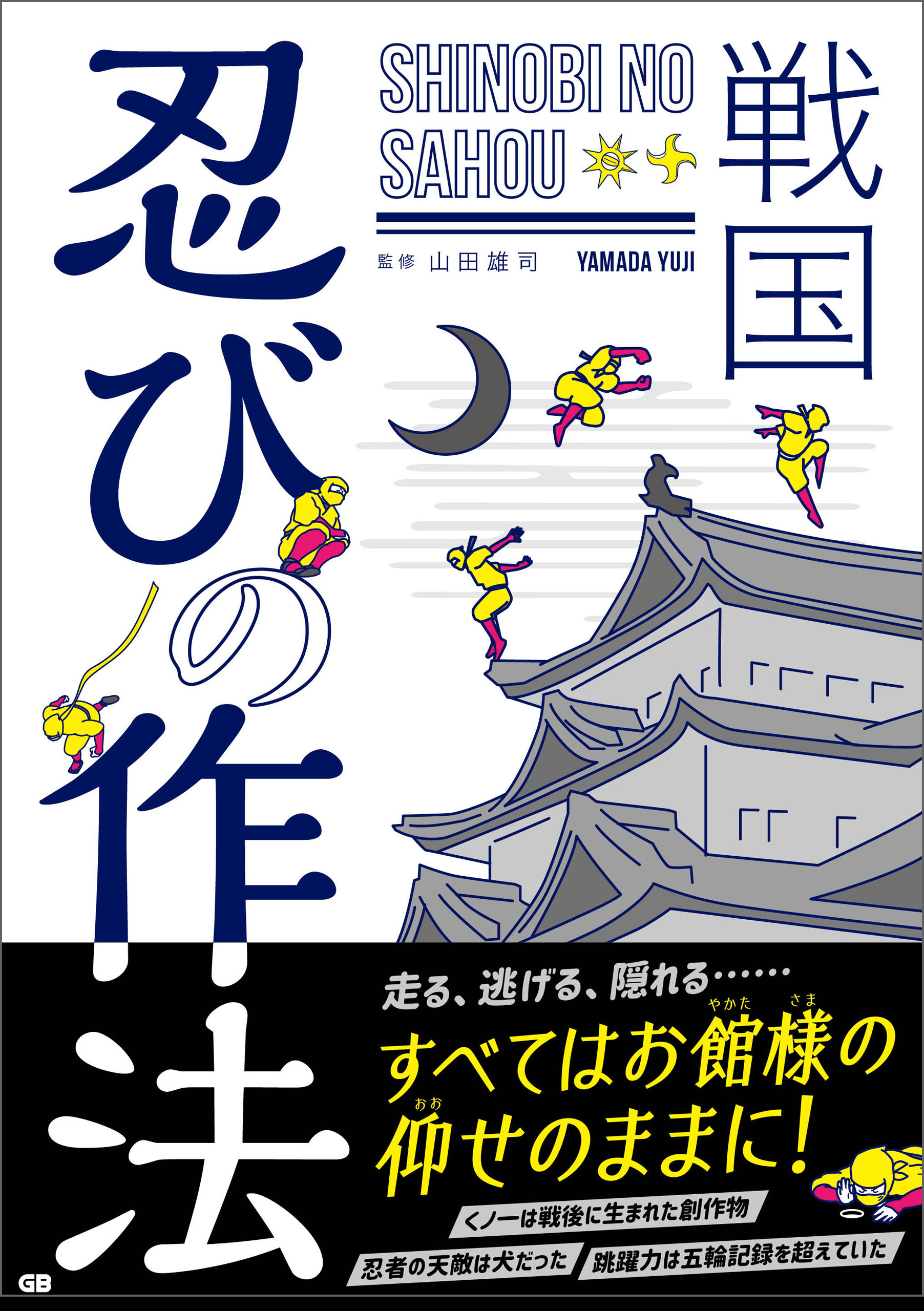 戦国 忍びの作法