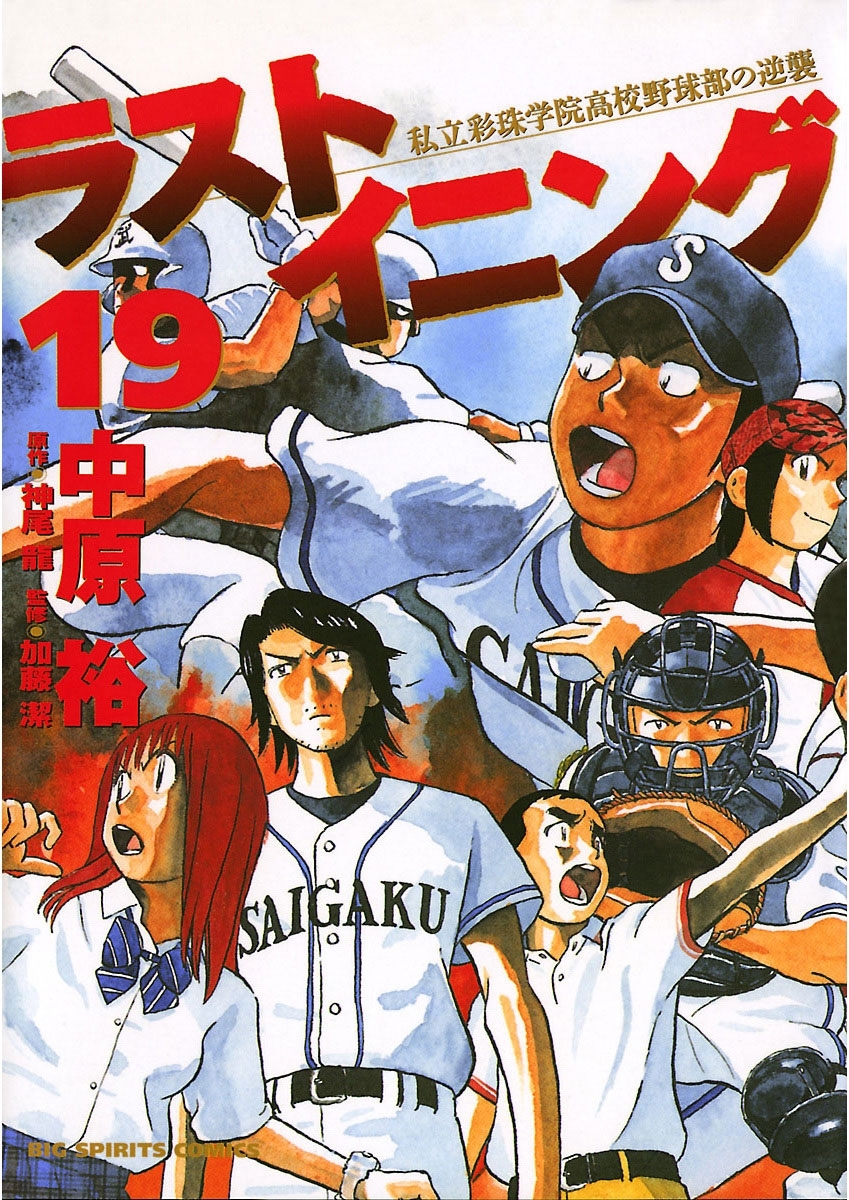 ラストイニング　19