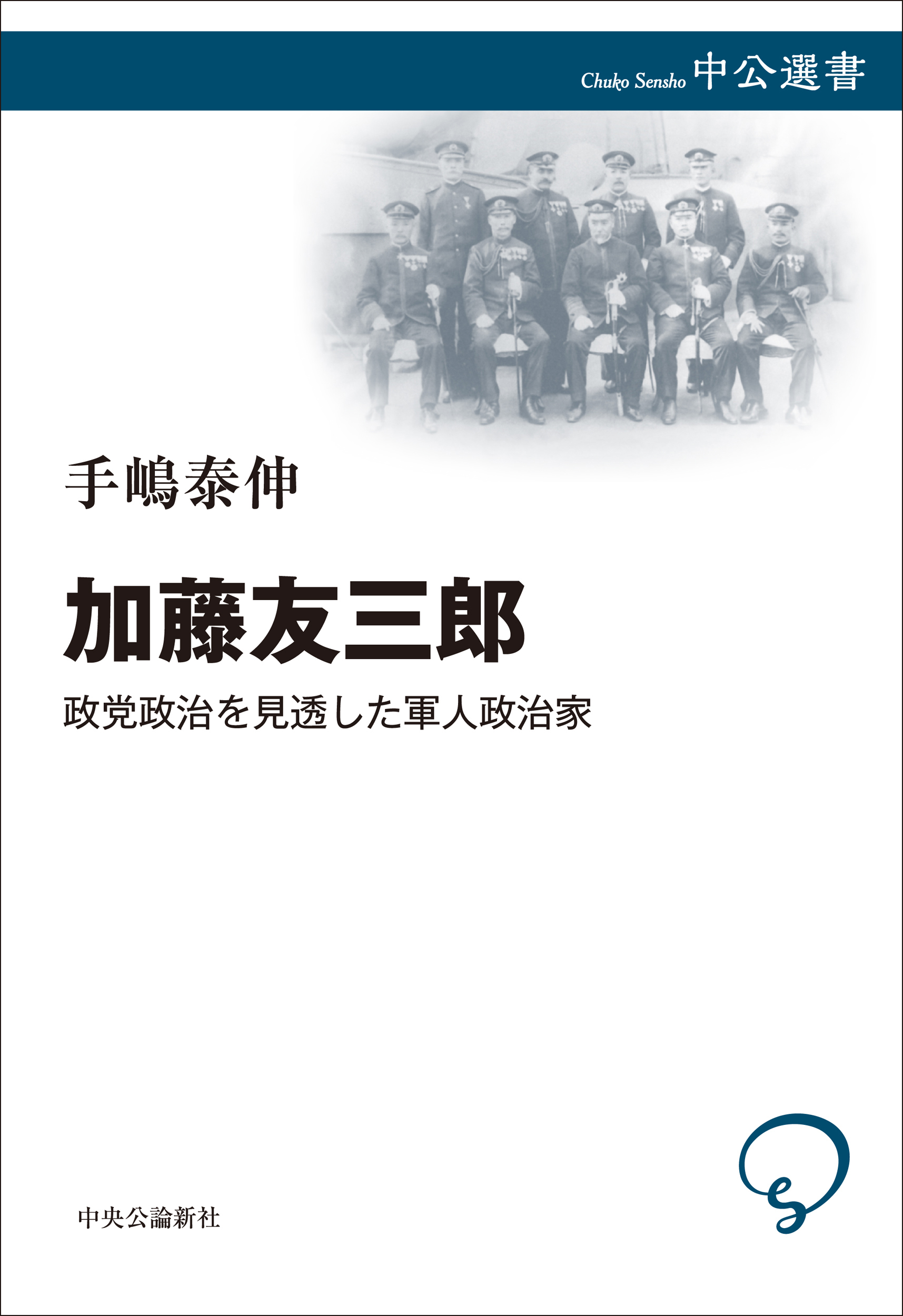 加藤友三郎　政党政治を見透した軍人政治家