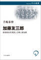 加藤友三郎 政党政治を見透した軍人政治家