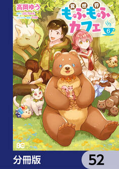 異世界もふもふカフェ【分冊版】 52