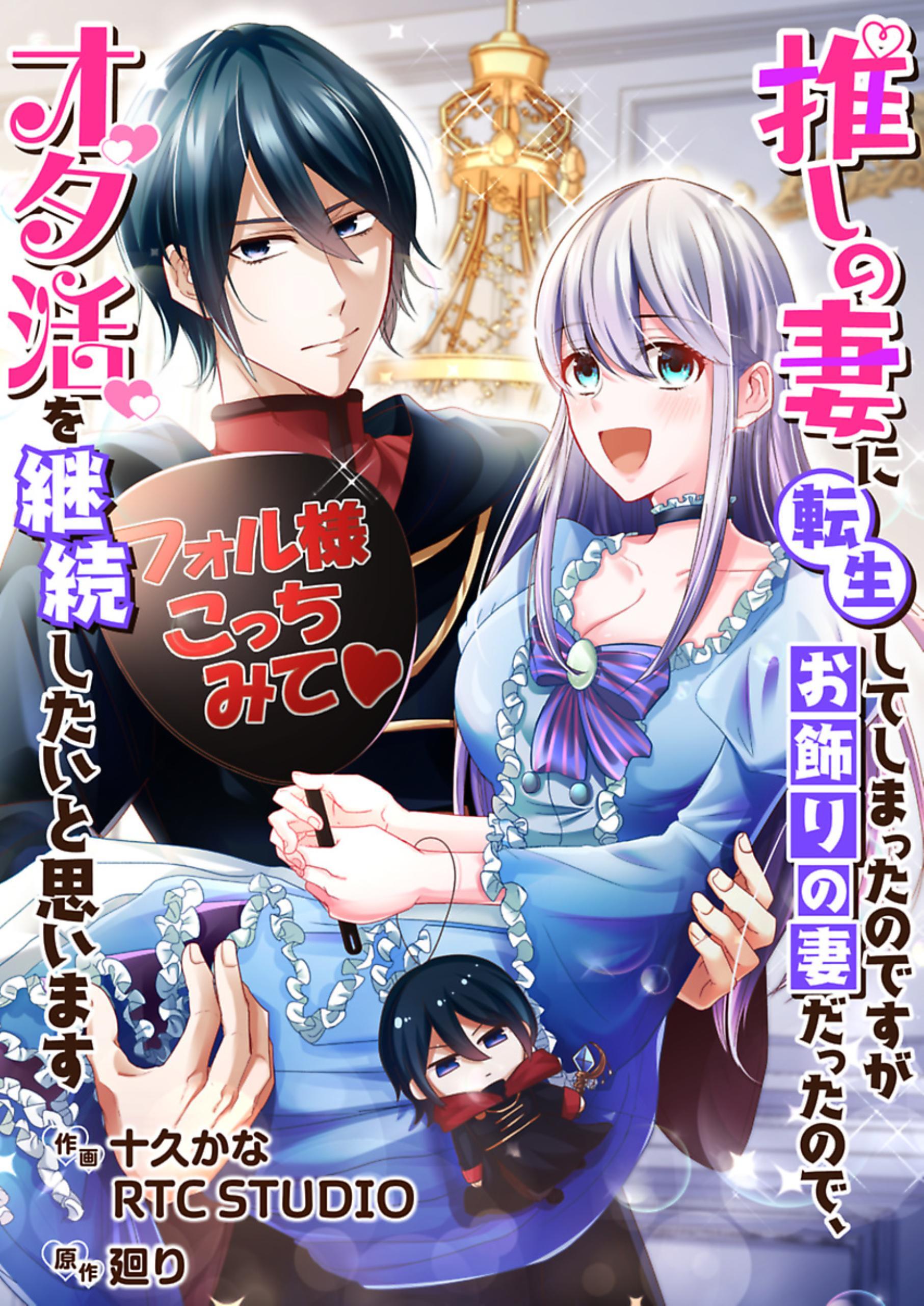 推しの妻に転生してしまったのですがお飾りの妻だったので、オタ活を継続したいと思います【フルカラー】【タテヨミ】 16