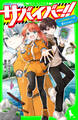 サバイバー!!(1) いじわるエースと初ミッション!