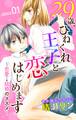 【期間限定 無料お試し版 閲覧期限2026年8月11日】Love Jossie 29歳、ひねくれ王子と恋はじめます~恋愛→結婚のススメ~ story01
