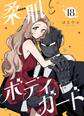 柔肌とボディガード 【連載版】 18話