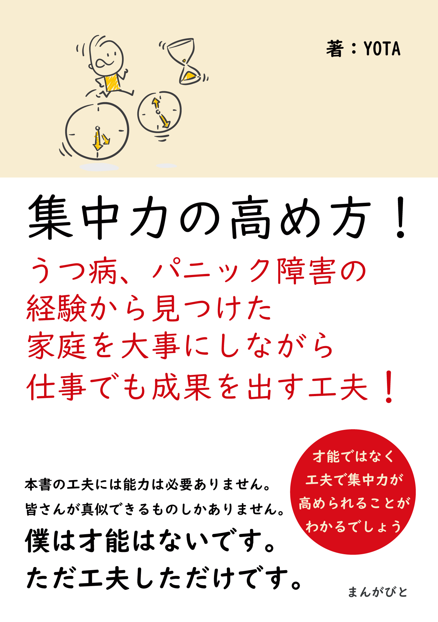 集中力の高め方！うつ病、パニック障害の経験から見つけた家庭を大事にしながら仕事でも成果を出す工夫！