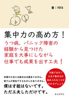 集中力の高め方!うつ病、パニック障害の経験から見つけた家庭を大事にしながら仕事でも成果を出す工夫!