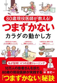 80歳現役医師が教える! つまずかないカラダの動かし方