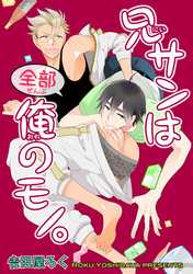 兄さんは俺のモノ。 【短編】