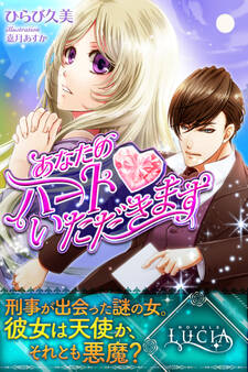 あなたのハート、いただきます