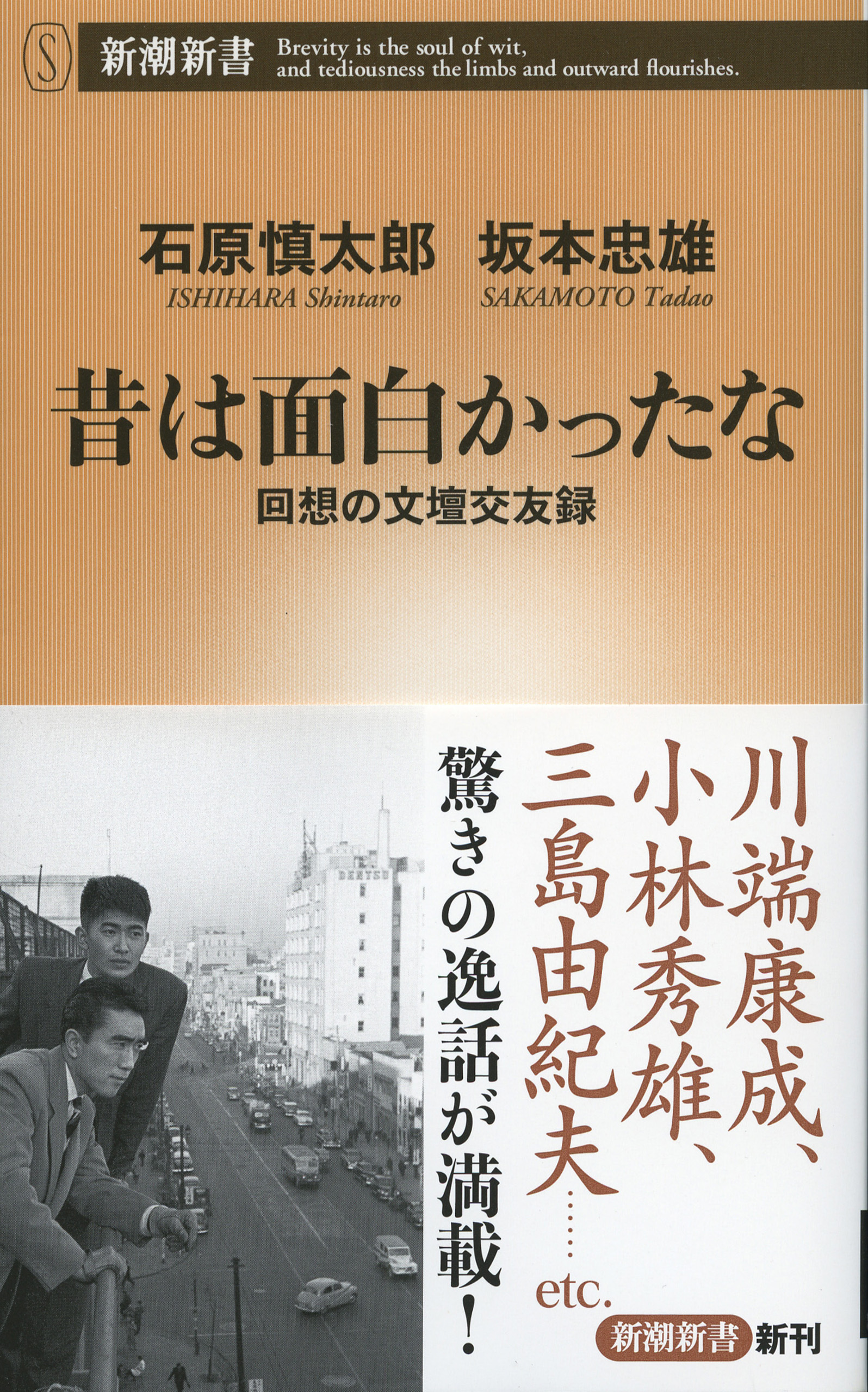 昔は面白かったな―回想の文壇交友録―（新潮新書）