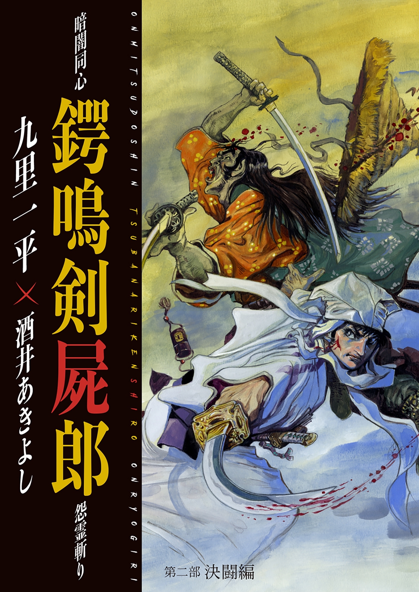 暗闇同心 鍔鳴剣屍郎 怨霊斬り 第2部 決闘編