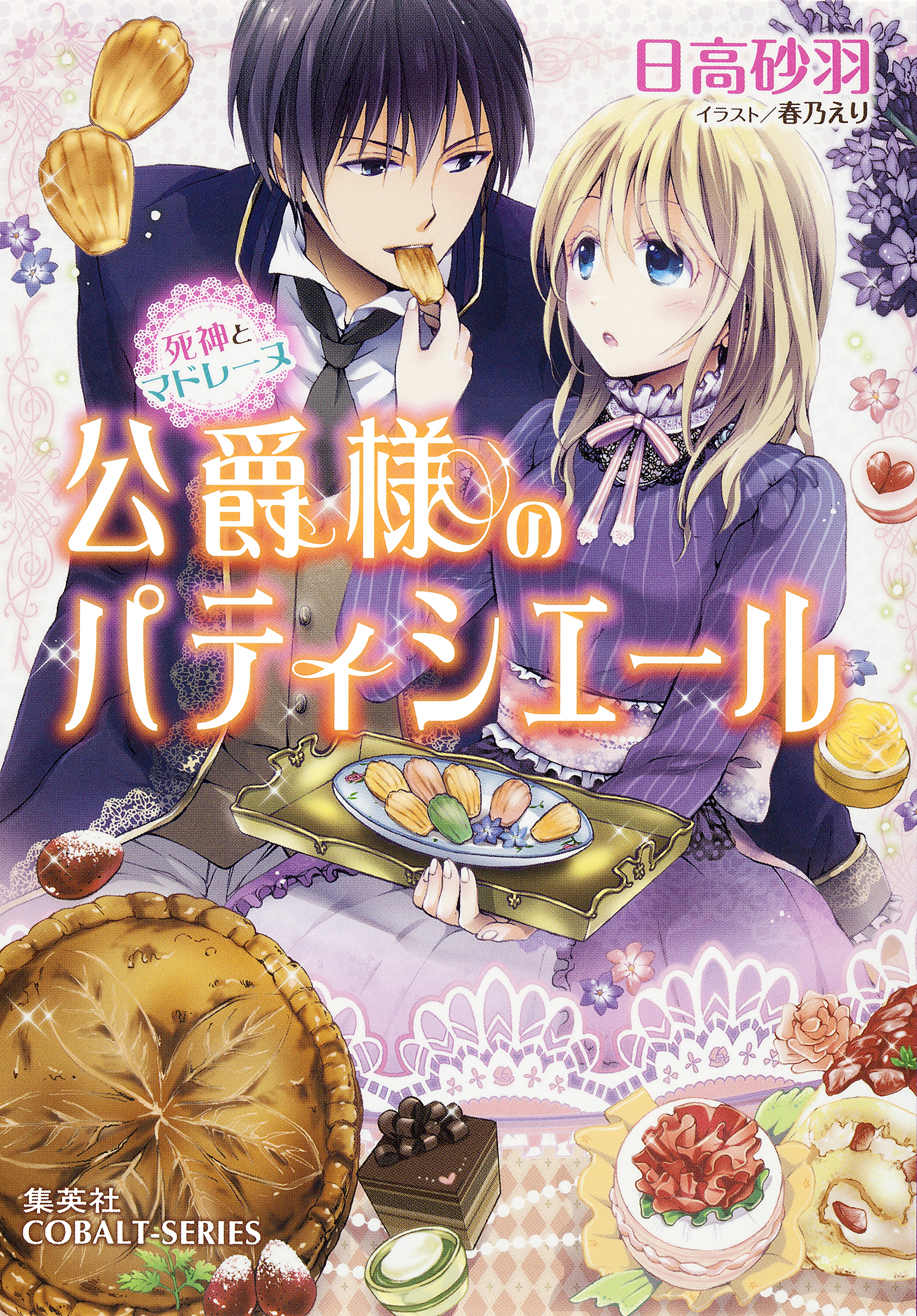 公爵様のパティシエール　死神とマドレーヌ