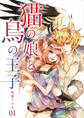 【期間限定 無料お試し版】【分冊版】猫の娘と鳥の王子(1)