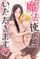 魔法使い、いただきます♡【タテヨミ】第23話