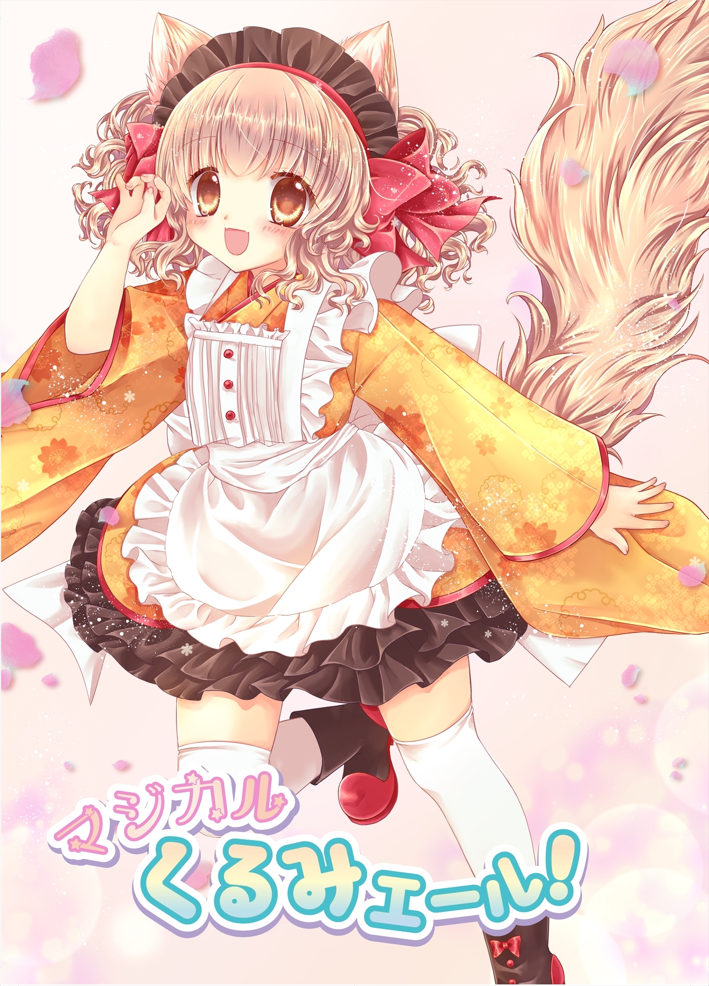 マジカルくるみエール！