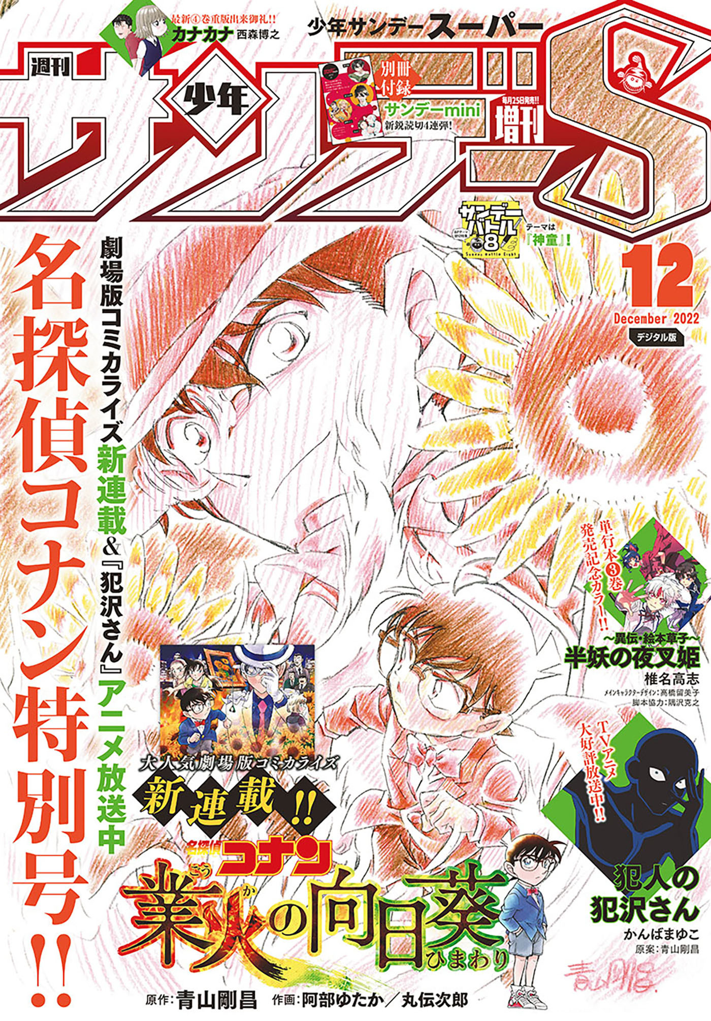 少年サンデーＳ（スーパー）　2022年12/1号(2022年10月25日)