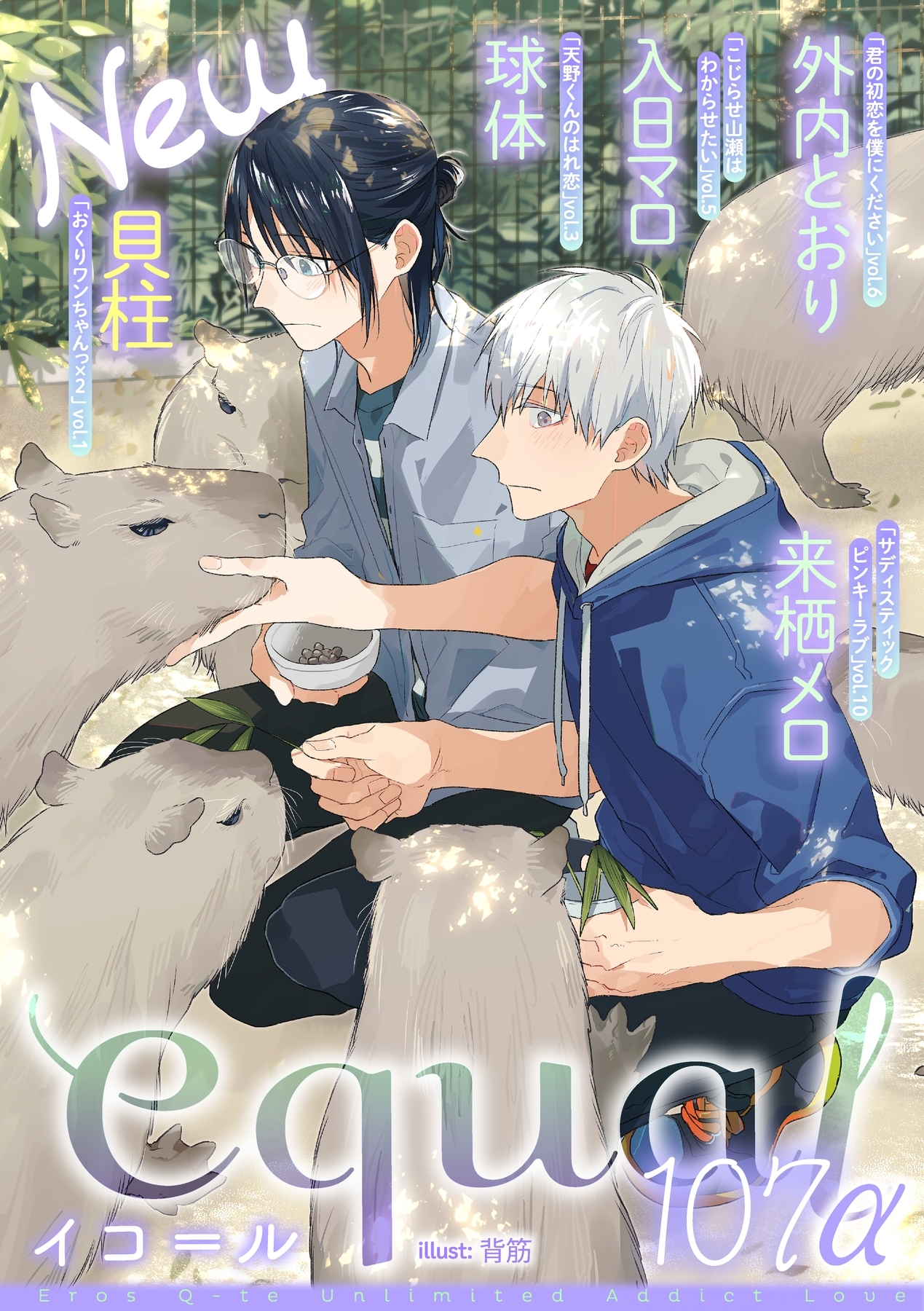 equal vol.107α
